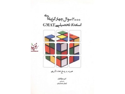 2000 سوال چهارگزینه ای استعداد تحصیلی GMAT امیر عرفانیان انتشارات نگاه دانش